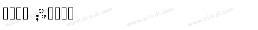 果汁软糖 W字体转换